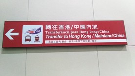 港澳码头标识