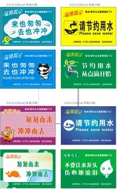 卫生间节约用水温馨提示