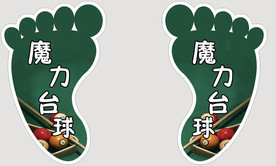 脚丫 台球脚丫