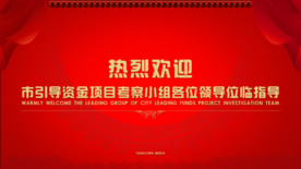 热烈欢迎领导视察