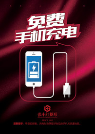 免费手机充电