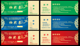 抽奖券