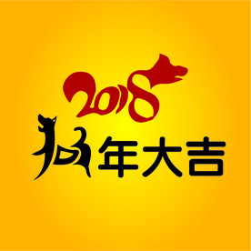 2018狗年大吉
