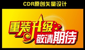 重装升级 敬请期待矢量图源文件