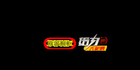 欧派促销标识