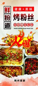 鲜粉道烤粉丝