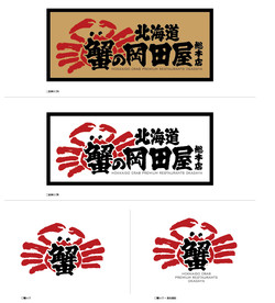 蟹的冈田屋logo