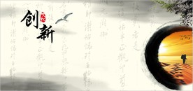 创新