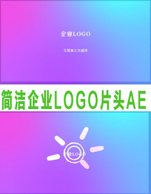 简洁企业LOGO片头AE