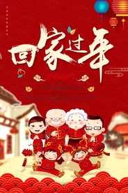 春节回家过年