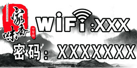 饭店WIFI