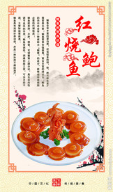 红烧鲍鱼展板