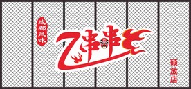 7串串