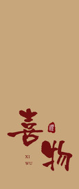 贴签 包装贴签 壹见茶社