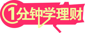 一分钟学理财