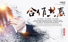 合作共赢