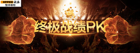 终极PK
