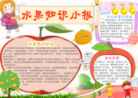 水果知识小报