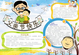 父亲节快乐小报