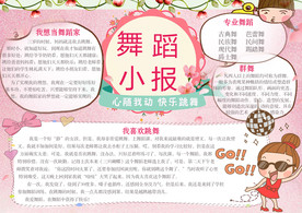 舞蹈小报