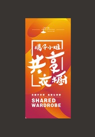 共享衣橱 海报灯箱