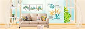 清新自然环保家居家具家装
