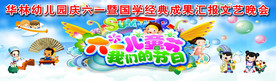 华林幼儿园六一文艺晚会