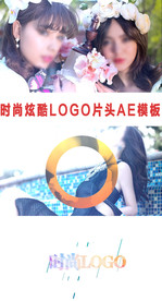 时尚炫酷LOGO片头AE模板