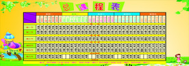 课程表