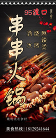 串串火锅