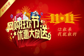 双十一促销海报