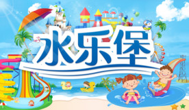 儿童乐园水乐堡