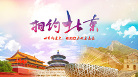 相约北京