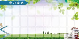 学习园地