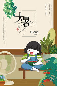 二十四节气大暑海报