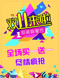 狂欢节双11 买一送一