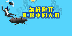 怎样避开汇报中的大坑
