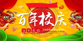 100周年校庆 百年校庆 校庆