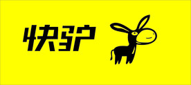 快驴