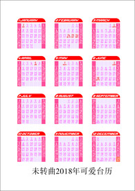 可爱2018日历 台历 未转曲