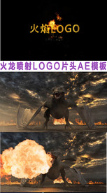 火龙喷射logo片头AE模板