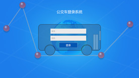 公交车后台登录 后台登录系统