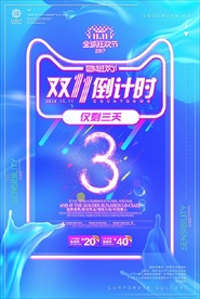 双11倒计时3天