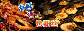 海鲜遇上烤粉丝