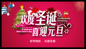 圣诞元旦双节同庆