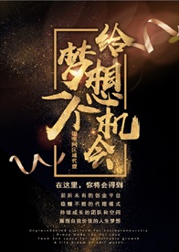 给梦想一个机会
