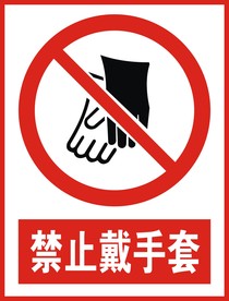 禁止戴手套