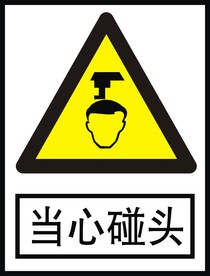 当心碰头