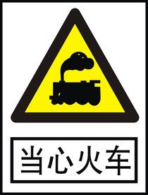 当心火车