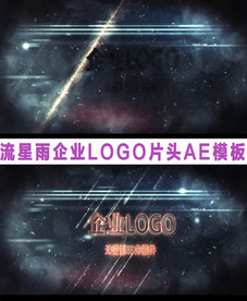 流星雨企业LOGO片头AE模板
